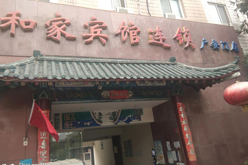 合家賓館 合家賓館